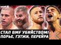 Забрал BMF УБИЙСТВОМ! Обзор UFC 291. Дастин Порье vs Джастин Гейджи. Алекс Перейра vs Ян Блахович