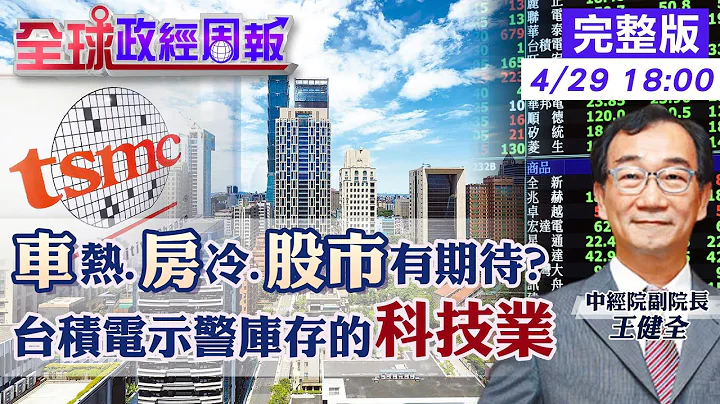 【全球政经周报】惊人衰退!成长率14年新低!股市"无基之弹" 台积电法说惊曝去库存太慢!联发科示警中国攻成熟制程冲击台厂 台湾出口国有变!产业转移?萎缩?20230429 @CtiFinance - 天天要闻