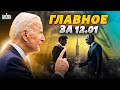 Байден показал зубы! Послание Зеленского Путину. Тайные переговоры. Британия. Главное за 12 января