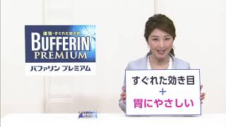 バファリンプレミアム「ひみつ3　胃にやさしい」篇／60秒／ライオン