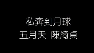 五月天 陳綺貞   私奔到月球 無損音樂FLAC 歌詞LYRICS 純享