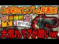 【CoD:BO】新機能アプデで史上初のエンブレム非表示!?『大荒れバグのL96検証したら酷すぎたww』【実況者ジャンヌ】