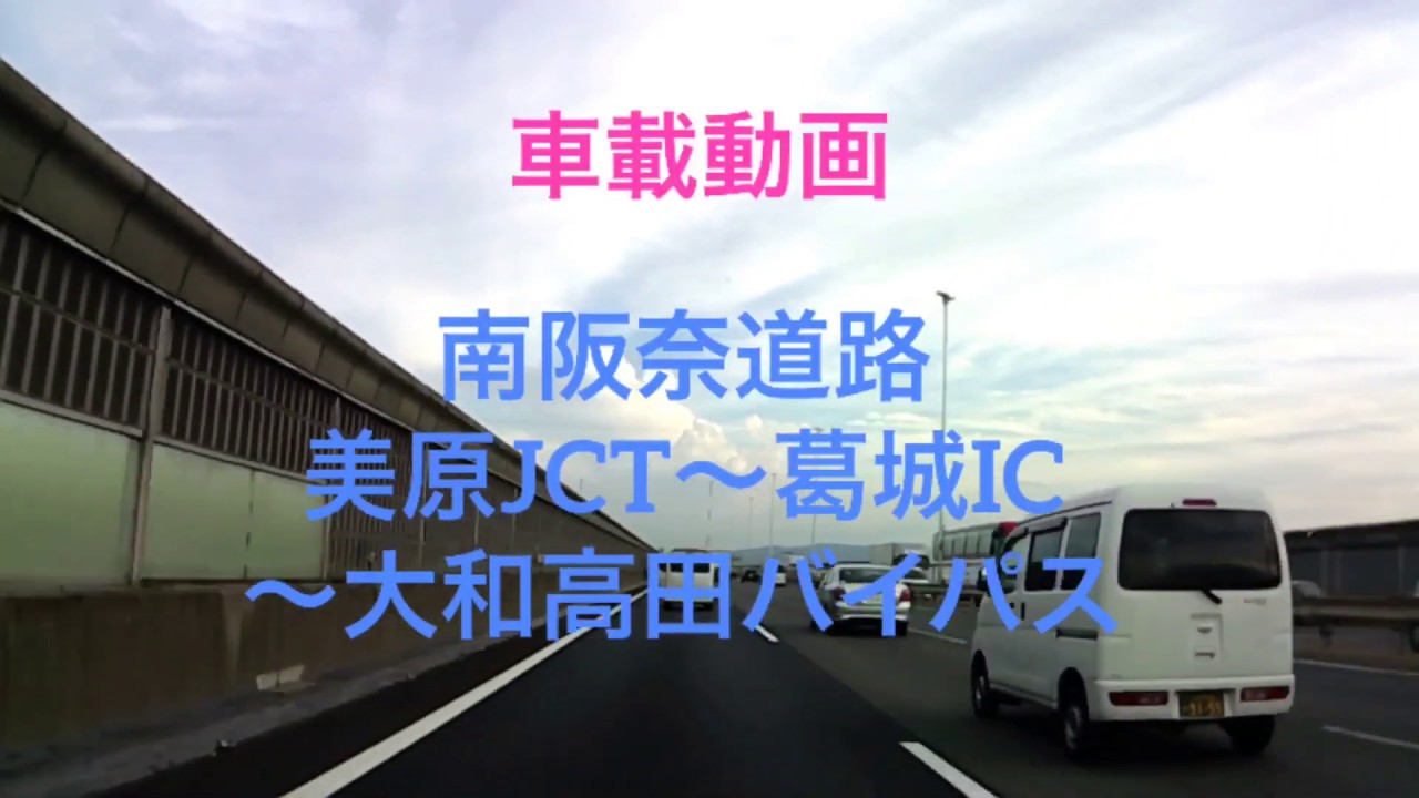 車載動画 南阪奈道路 美原jct 葛城ic 大和高田バイパス Youtube