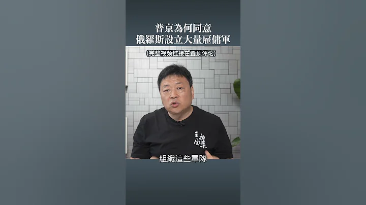普京為何同意設立僱傭軍？ - 天天要聞