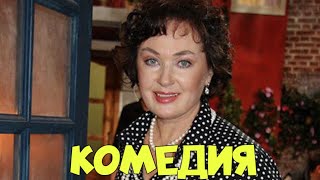 НЕЗАБЫВАЕМАЯ КОМЕДИЯ ДЛЯ ВСЕЙ СЕМЬИ! СМЕШНОЙ ФИЛЬМ! 