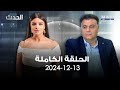 الحدث انطوان نصر الله 13 12 2024