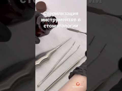 Стерилизация инструментов в стоматологии. Ортодонт Центр Пятигорск. #стоматология #имплантациязубов