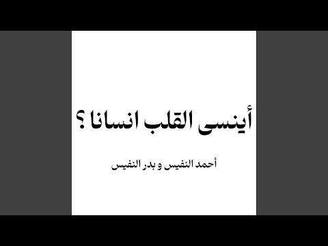 اينسى القلب انسانا احمد وبدر النفيس