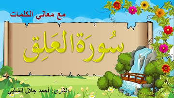 سورة العلق مكررة للاطفال- 20 مره -القران الكريم أجمل صوت - مع معاني الكلمات
