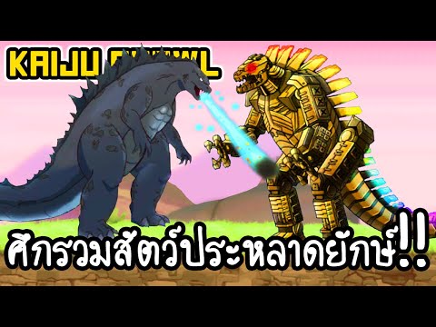 Kaiju Brawl - ศึกรวมสัตว์ประหลาดยักษ์!! [ เกมส์มือถือ ]