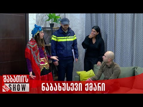 ნაბახუსევი ქმარი | ახალი შაბათის შოუ