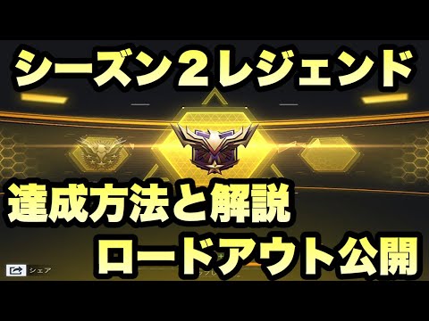 【CODモバイル】S2レジェンド達成しました！達成させる為のコツと、ロードアウトを大公開しようと思います！○○だけをすれば簡単にレジェンドが取れる！