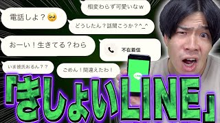 【鳥肌注意】男子大学生の｢きしょいLINE｣あるあるwwww