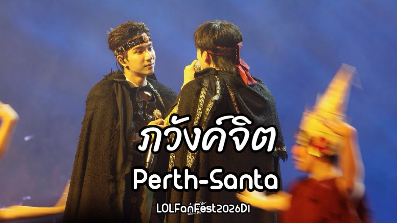 ภวังค์จิต - [Perth-Santa] | LOLFanFest2026D1 - YouTube