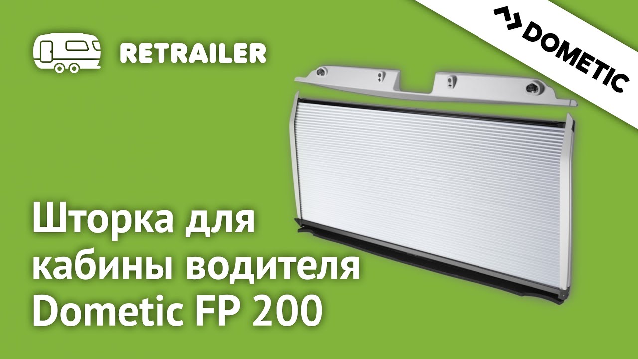 Обзор шторки для кабины водителя Dometic FP 200