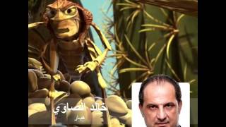 خالد الصاوي - ديزني حياة حشرة