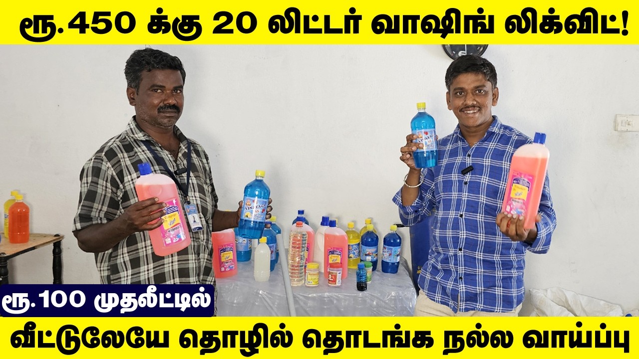 ₹450 - க்கு  20L Washing Liquid! | Business Ideas