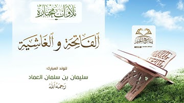تلاوات 《سورتي الفاتحة والغاشية》 للولد المبارك سليمان بن سلمان العماد رحمه الله تعالى