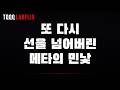 메타는 파도 파도 괴담만 나오는 것 같습니다.