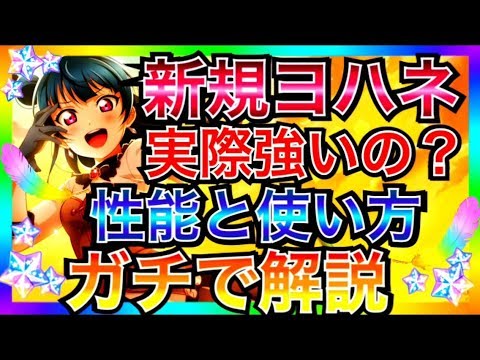 【スクスタ】ガチ解説、新規ヨハネの使い方と、本当に強い回復URの編成方法。上級のさらに上を攻略【ラブライブ！スクールアイドルフェスティバルALL STARS/LoveLive】