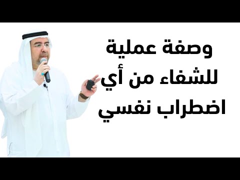 ما جربته في علاج الاضطرابات النفسية محمد حبيب الفندي