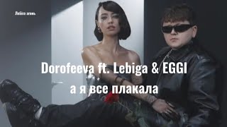 DOROFEEVA ft. LEBIGA & EGGI — А я все плакала