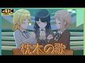 【シャニソン 4K】枕木の歌 | illumination STARS(イルミネーションスターズ)