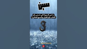 14 - ما هي السورة التي تسمى بأم الكتاب وأم القرآن والسبع المثاني؟