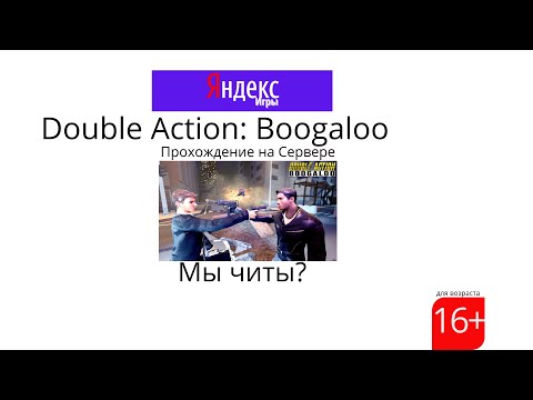 Double Action: Boogaloo►Прохождение на Сервере►Мы читы