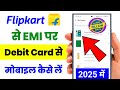 Flipkart Se Emi Par Mobile Kaise Le | Debit Card Se Emi Par Phone Kaise Buy Kare flipkart | 2025 