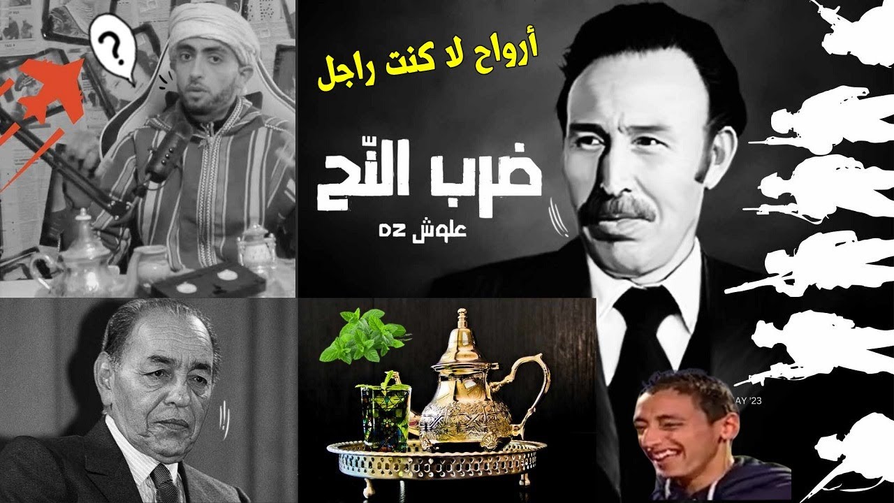 شلاغمي ديرهم نعناع,,قصة الزعيم هواري بومدين🇩🇿 مع ملك المغرب🇲🇦عندما هدده بشرب الشاي في تندوف💪💥!