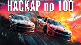 ЭТО БИТВЫ В НАСКАРЕ. ПО 100 КРУГОВ.