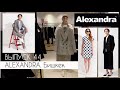 ALEXANDRA. ОБЗОР магазина женской одежды в Бишкеке #terovakaterina