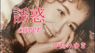 中島みゆき/誘惑/cover/「歌詞付き」