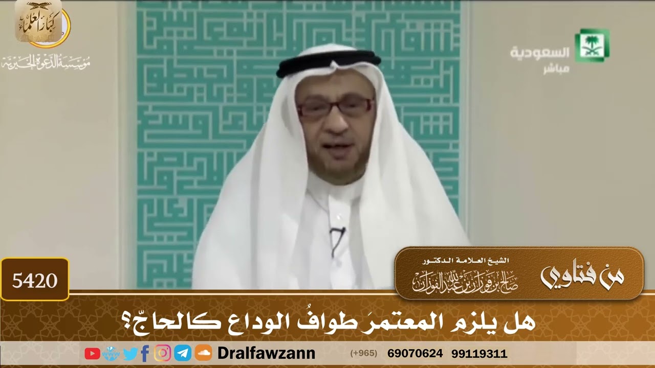 [5420] هل يلزم المعتمرَ طوافُ الوداع كالحاجّ؟ - صالح الفوزان