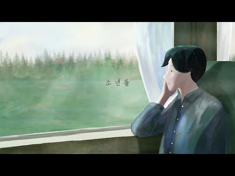 소년들 (Lyric Video)