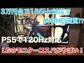 【PS5で120Hz対応!？】165HzフルHD以上の画質で安いおすすめモニター(LG ゲーミングモニター UltraGear 32GN600-B)開封と仕様チェック‼︎