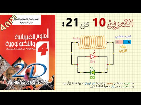 حل التمرين 10 ص 21 من الكتاب المدرسي فيزياء 4متوسط
