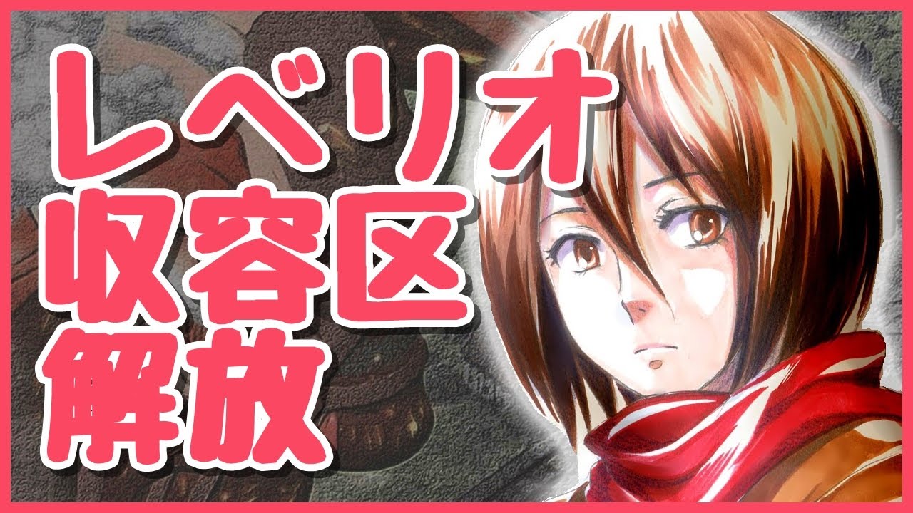 進撃の巨人 Ss 超大国マーレのレベリオ収容区エルディア人解放 ミカサ あなたを食べる誰かのこと Youtube