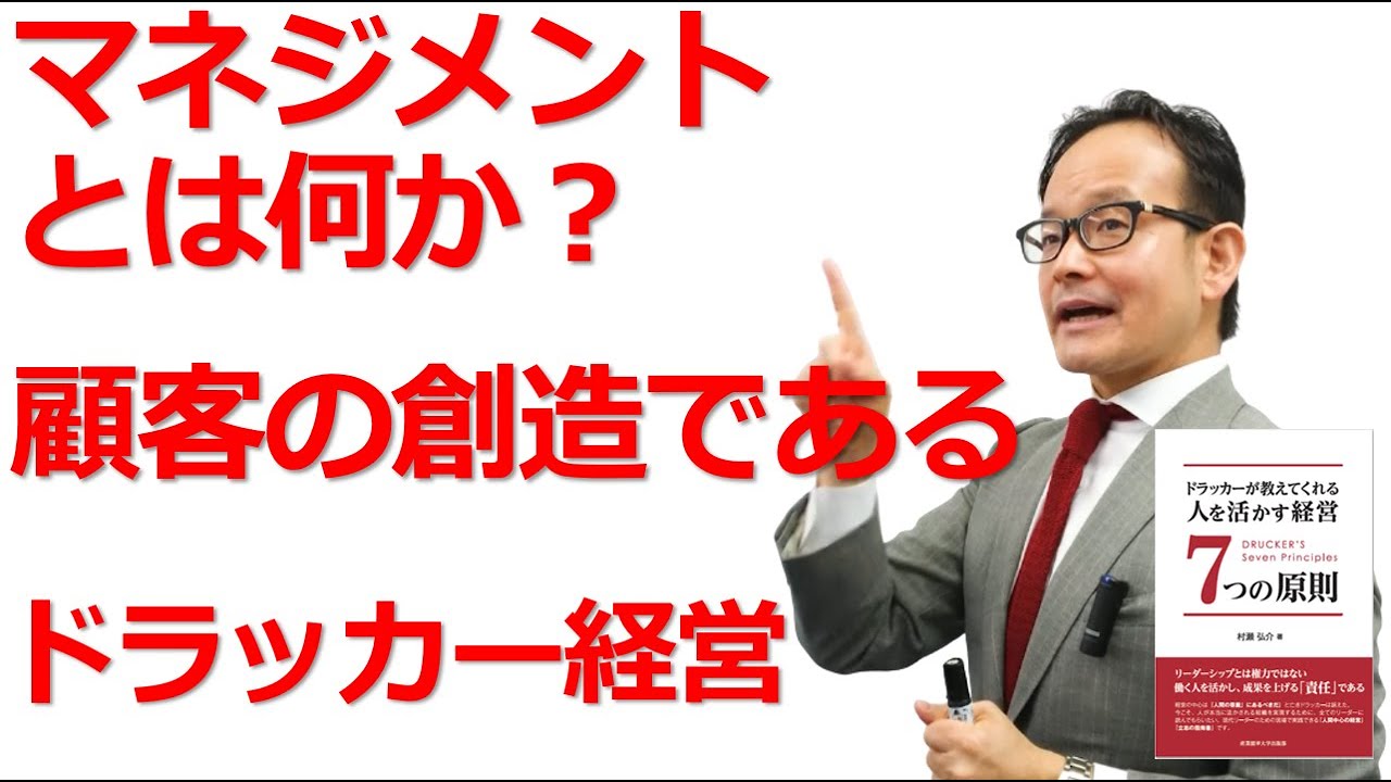 マネジメントとは何か 顧客の創造である ドラッカー名言 マネジメントの意味 Youtube