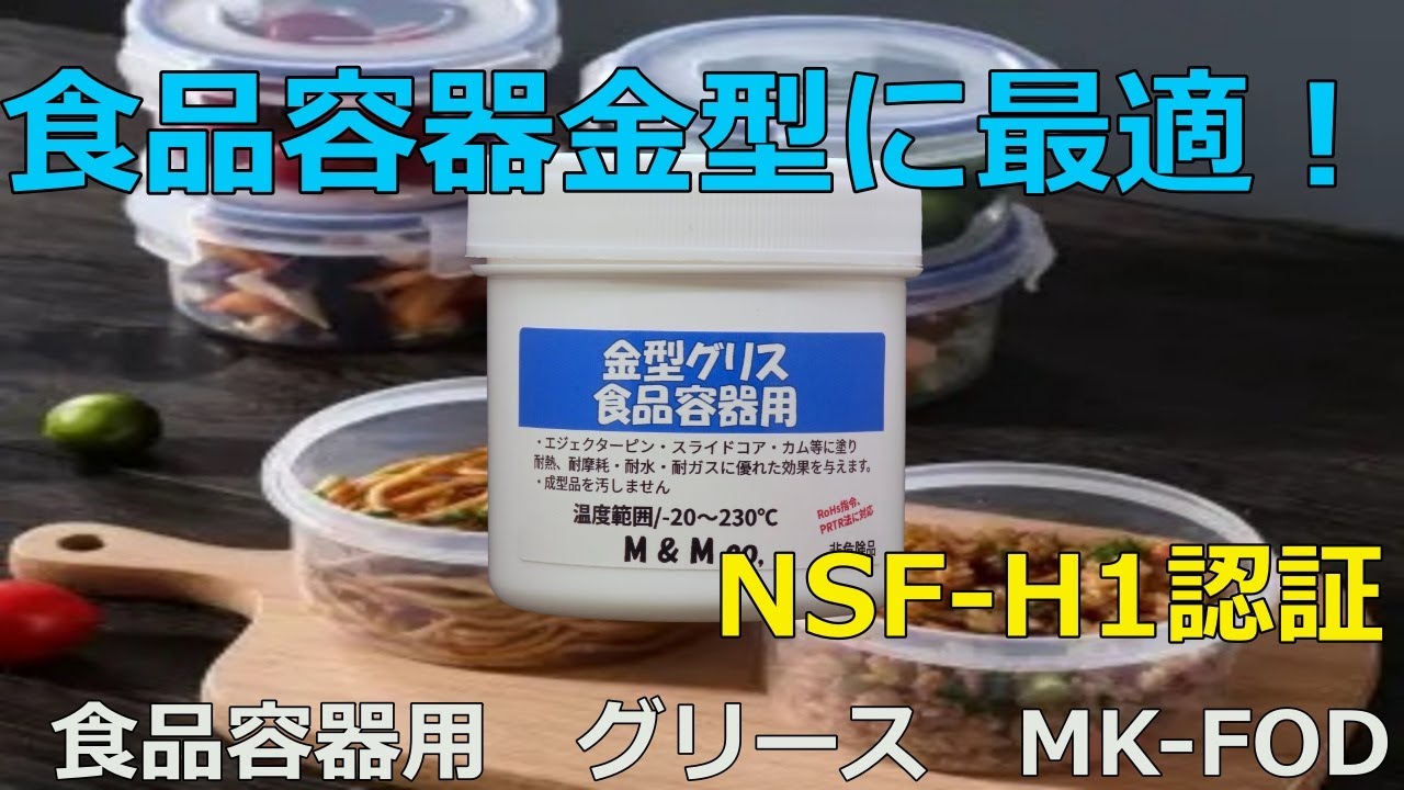 食品機械・食品容器用グリース MK-FOD｜NSF-H1対応ノンシリコンタイプ 