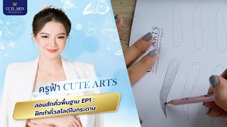 สอนสักคิ้วพื้นฐาน : EP1 ฝึกทำคิ้วสไลด์ในกระดาษ