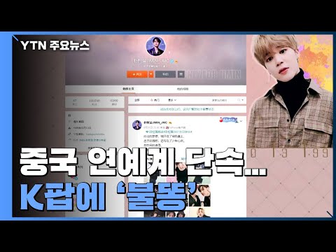 [취재N팩트] 中, 한국 연예인 팬클럽 계정 20여 개 정지...BTS·엑소 등 / YTN