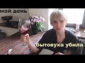 ДОВЕЛА БЫТОВУХА.. | ЧТО  В МОЕМ ХОЛОДИЛЬНИКЕ? |  жизнь с парнем..влог