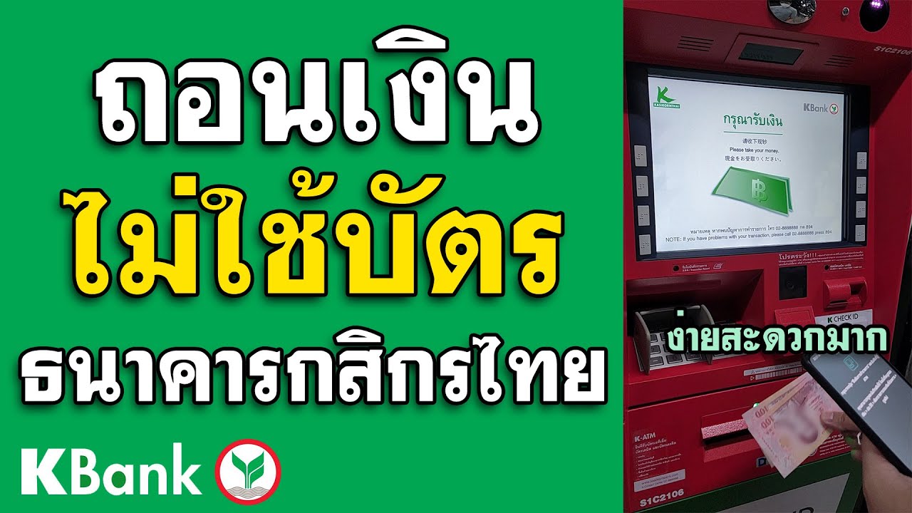 กดเงินไม่ใช้บัตรกสิกร - ถอนเงินไม่ใช้บัตร Kbank ง่ายๆ 1 นาที - Youtube