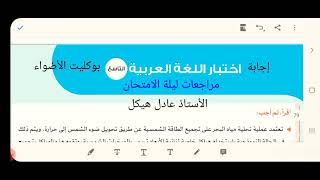 إجابة اختبار اللغة العربية التاسع من بوكليت كتاب الأضواء ٣ث مراجعات ليلة الامتحان