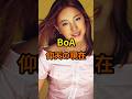 BoA　仰天の現在【有名人雑学】#shorts #現在 #芸能人 #BoA #昭和#平成