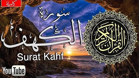 #سورة_الكهف  (كاملة) للقارئ ماهر المعيقلي#راحة_نفسية أكتب شيئ تؤجر عليه 🤍🌿