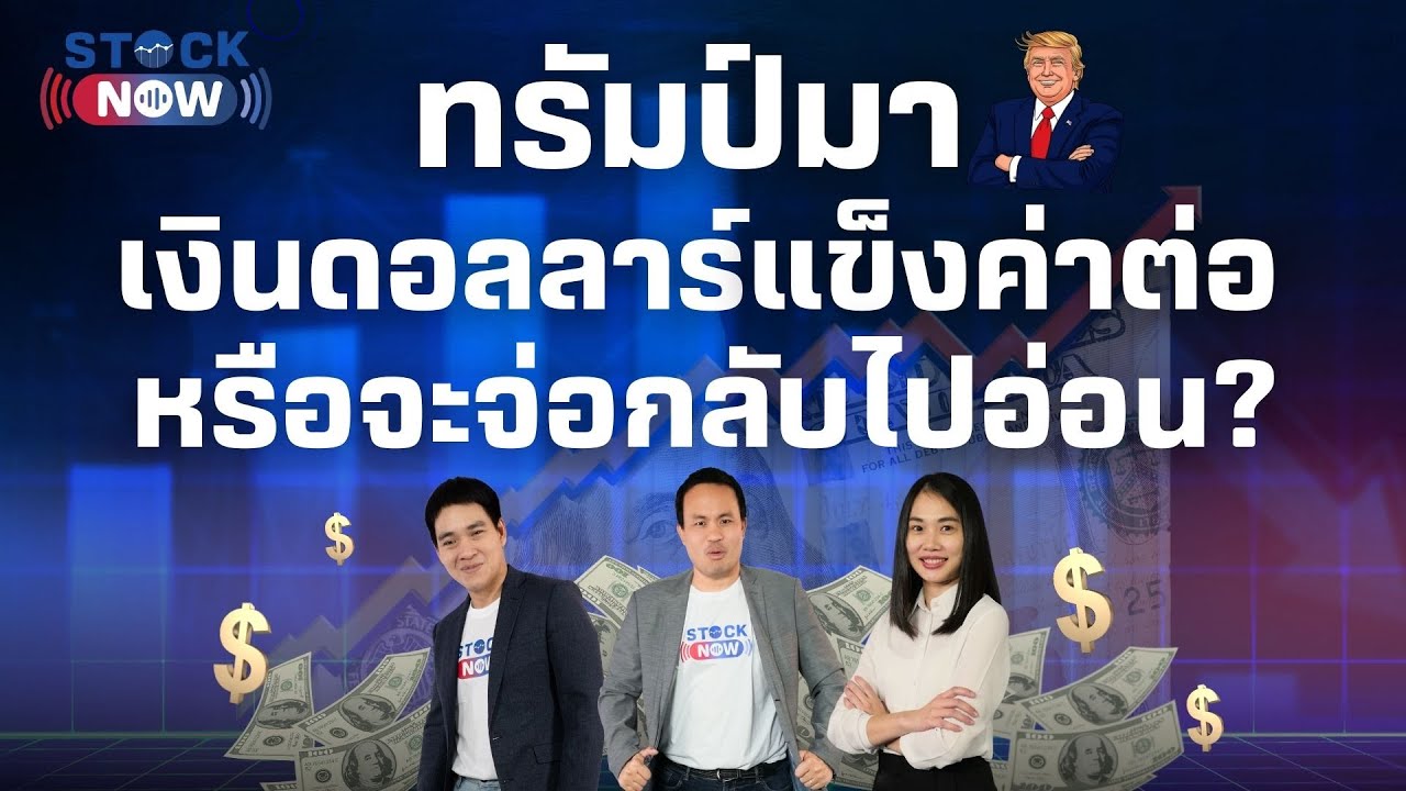 ทรัมป์มา เงินดอลลาร์แข็งค่าต่อ หรือจะจ่อกลับไปอ่อน? | by STOCK NOW EP.55