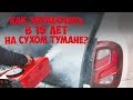 Как заработать в 15 лет на сухом тумане? Ответ в этом видео